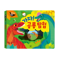 가자! 공룡탐험